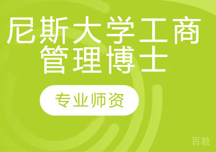 尼斯大学工商管理博士