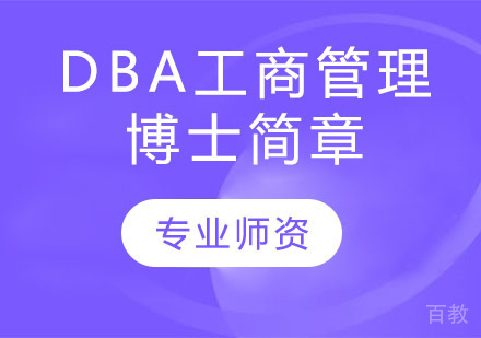 诺欧商学院DBA工商管理博士简章