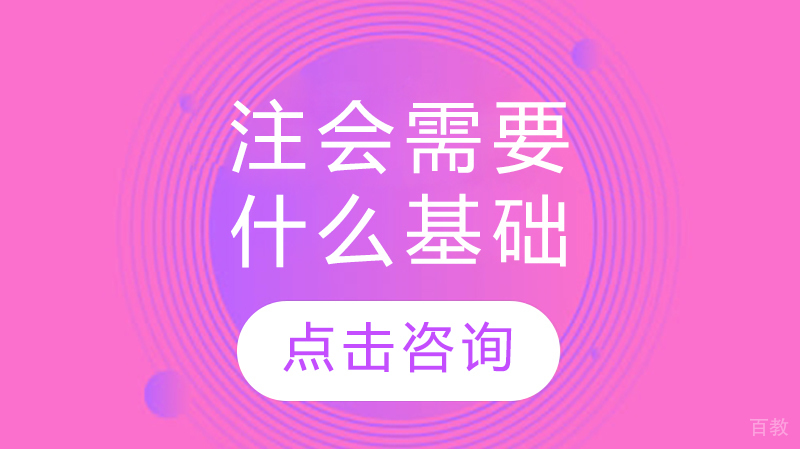 注会需要什么基础