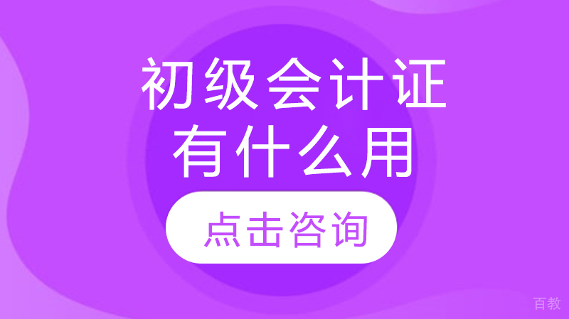 初级会计证有什么用