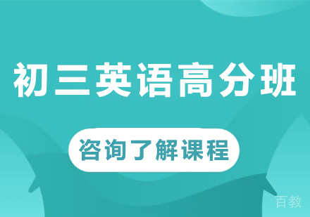 广州初三英语高分班课程培训