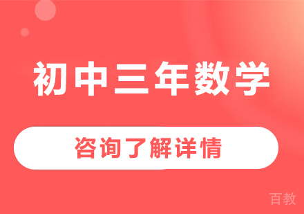 广州初中三年数学课程培训