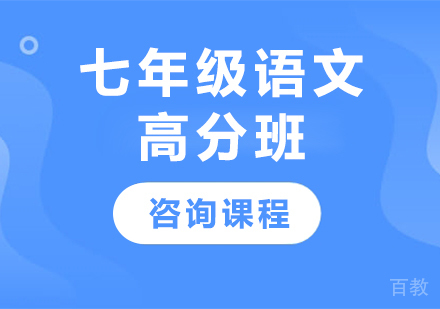 广州七年级语文高分班课程培训
