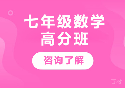 广州七年级数学高分班课程培训