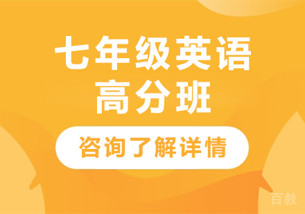 广州七年级英语高分班课程培训