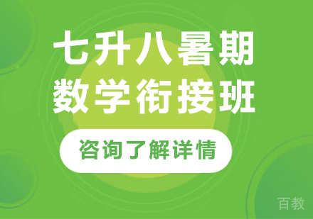 广州七升八暑期数学衔接班课程培训