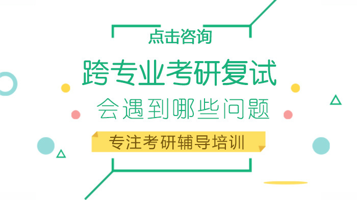 跨专业考研复试会遇到哪些问题