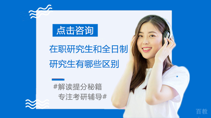 在职研究生和全日制研究生有哪些区别