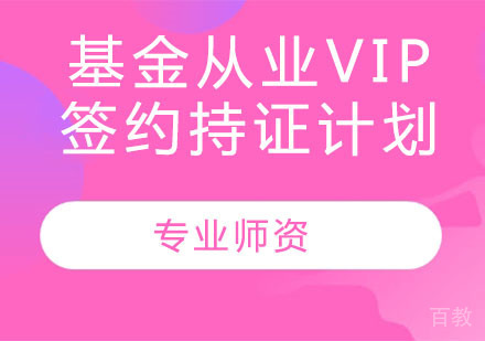 基金从业VIP签约持证计划