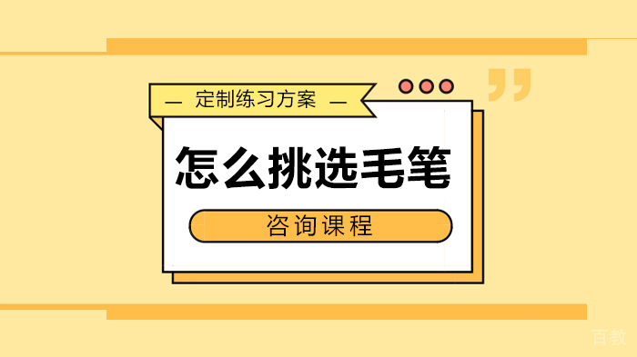 怎么挑选毛笔
