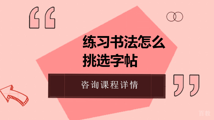 练习书法怎么挑选字帖