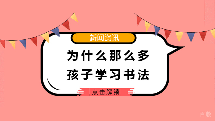 为什么那么多孩子学习书法