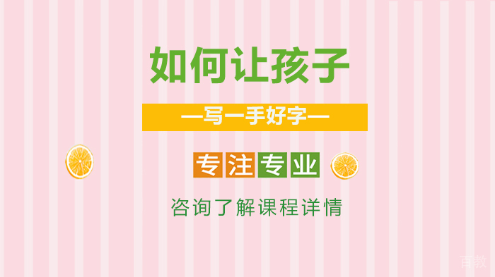 如何让孩子写一手好字