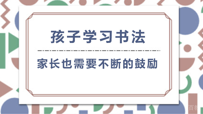 孩子学习书法,家长也需要不断的鼓励