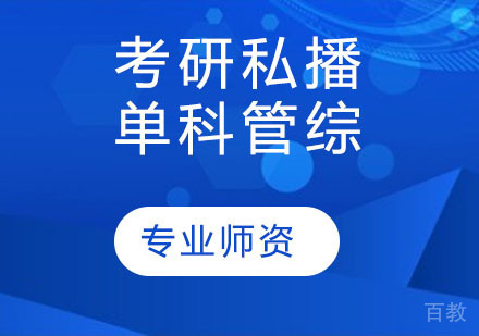 考研私播单科管综