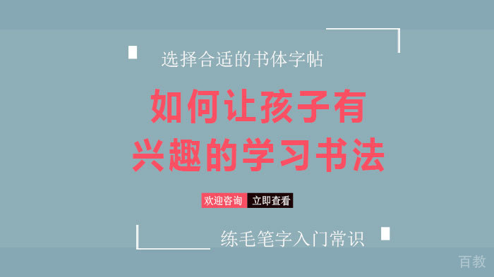 如何让孩子有兴趣的学习书法