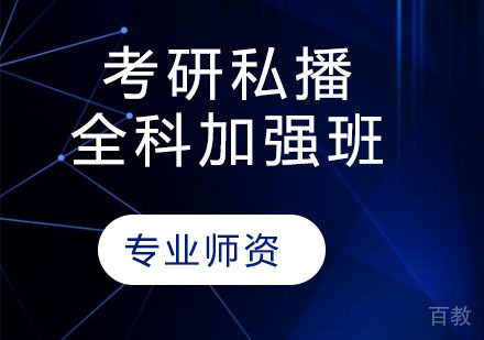 考研私播全科加强班