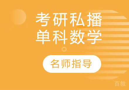 考研私播单科数学
