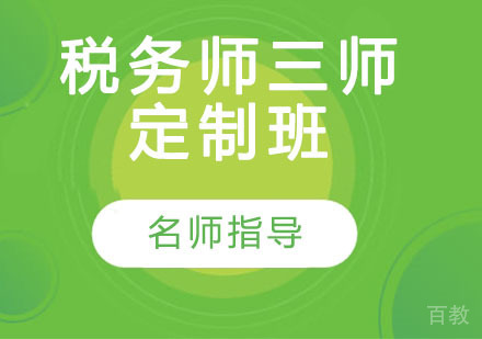 税务师三师定制班