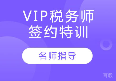 VIP税务师签约特训