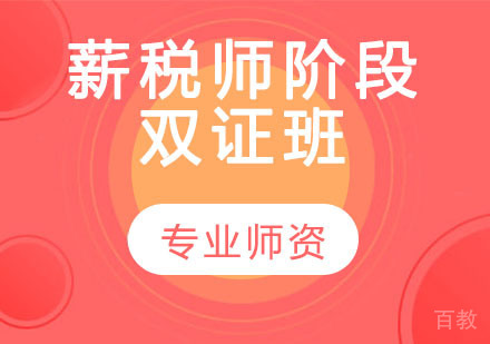 薪税师阶段双证班