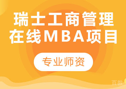 瑞士工商管理学院在线MBA项目