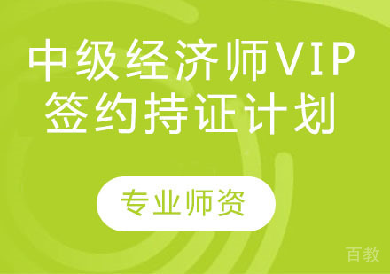 中级经济师VIP签约持证计划