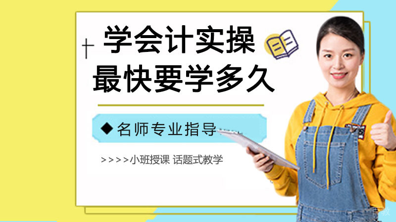 学会计实操最快要多久