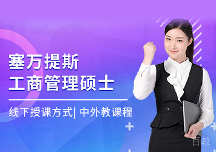 塞万提斯MBA培训