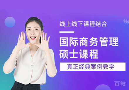 布雷斯特商学院国际商务管理硕士培训