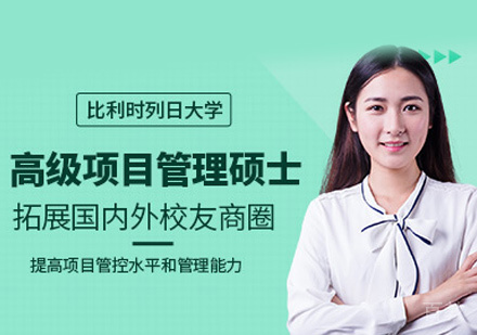 比利时列日大学EMPM培训