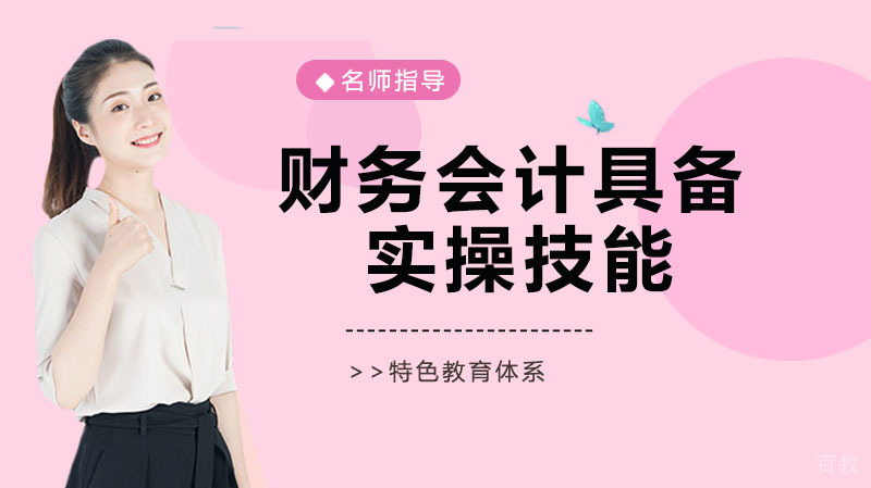 财务会计人员需要具备哪些实操技能?