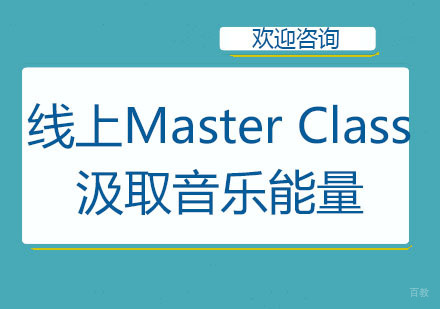 线上MasterClass，汲取音乐能量