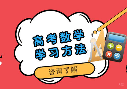重庆高中辅导-高考数学的学习方法