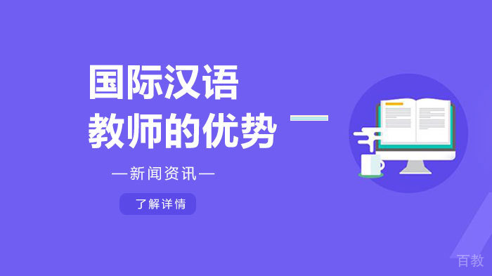 国际汉语教师的优势