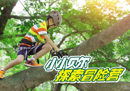 郑州户外探索冒险营