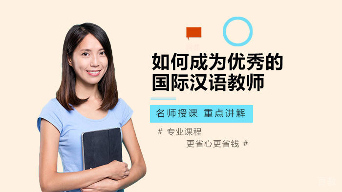 如何成为优秀的国际汉语教师