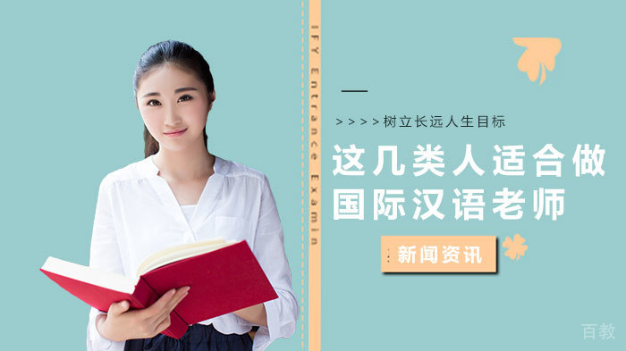 这几类人适合做国际汉语老师