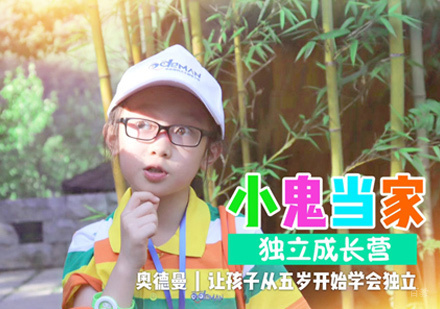 郑州小鬼当家独立成长营
