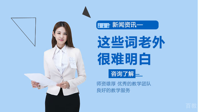这些词老外很难明白