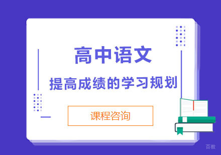 成都高中辅导-高中语文提高成绩的学习规划