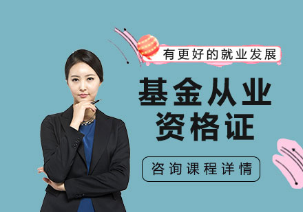 北京基金從業資格證課程培訓