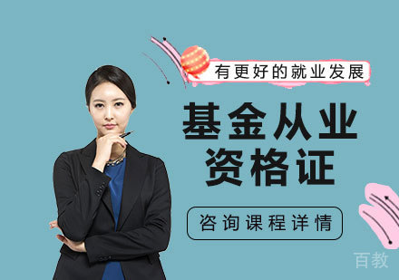 北京基金从业资格证课程培训