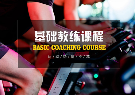 郑州健身教练基础教练课程