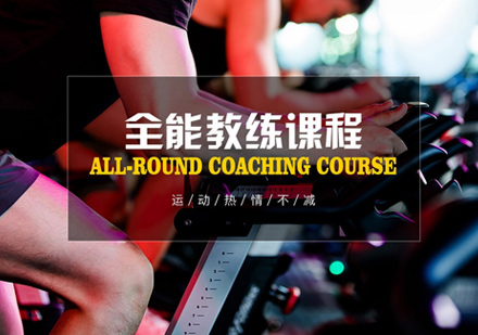 郑州健身教练全能健身教练培训