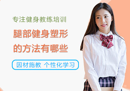 郑州健身教练-腿部健身塑形的方法有哪些