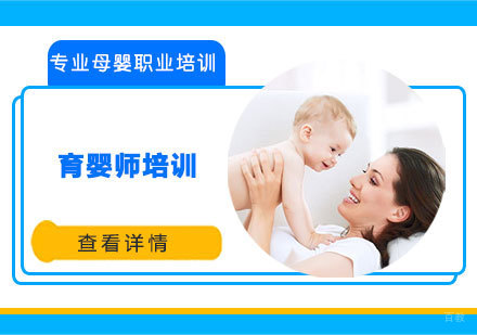 育婴师培训