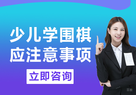 少儿学围棋应注意事项