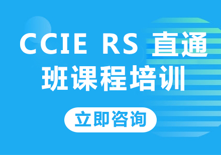 北京思科认证CCIERS直通班课程培训