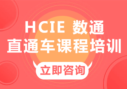 北京华为认证HCIE数通直通车课程培训